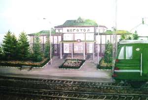Бенькова Л.Д. - Боготольский вокзал